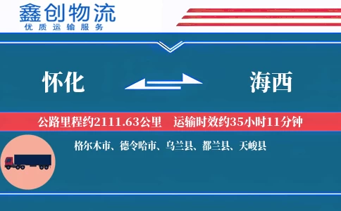 怀化到海西物流公司