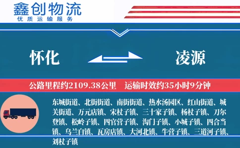 怀化到凌源物流公司