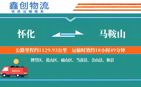 怀化到马鞍山物流公司