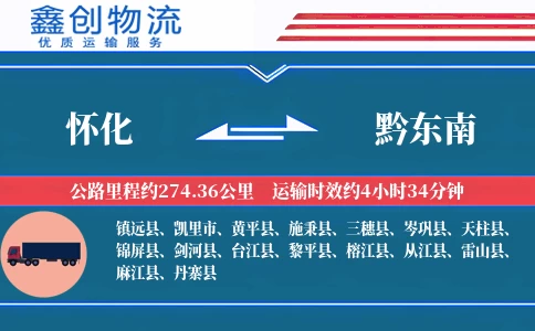 怀化到黔东南物流公司