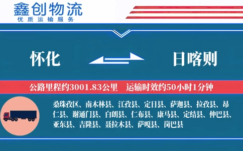 怀化到日喀则物流公司