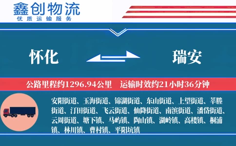 怀化到瑞安物流公司