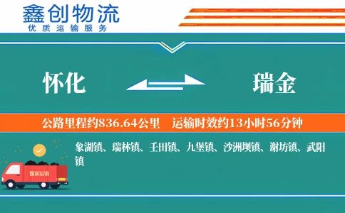 怀化到瑞金物流公司