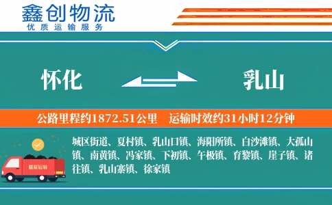 怀化到乳山物流公司