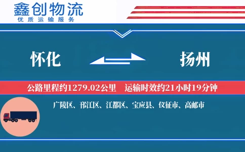 怀化到扬州物流公司