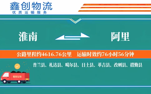 淮南到阿里物流公司