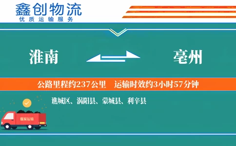 淮南到亳州物流公司