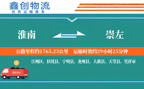 淮南到崇左物流公司