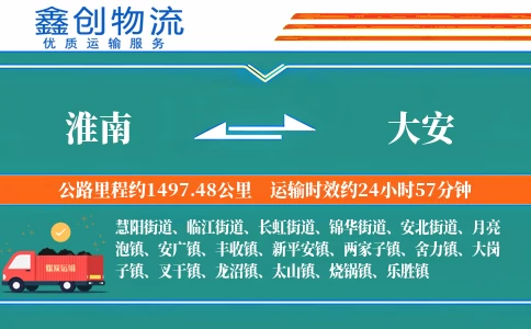 淮南到大安物流公司