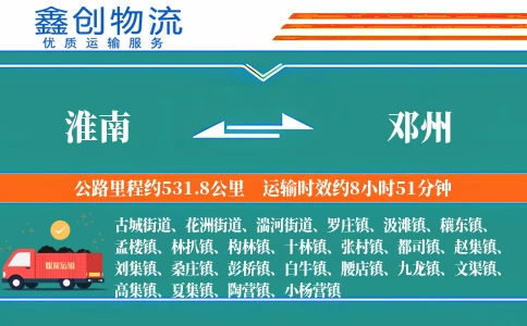 淮南到邓州物流公司