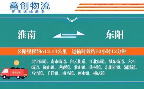 淮南到东阳物流公司