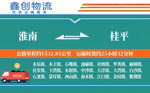 淮南到桂平物流公司