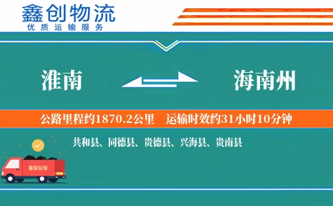 淮南到海南州物流公司