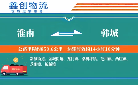 淮南到韩城物流公司