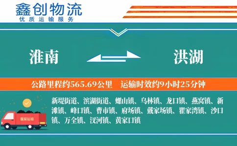 淮南到洪湖物流公司