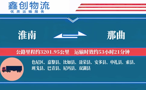 淮南到那曲物流公司