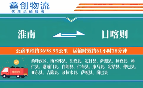 淮南到日喀则物流公司