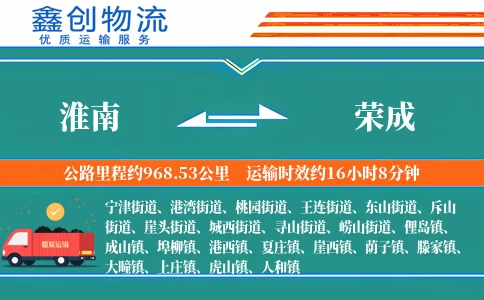 淮南到荣成物流公司