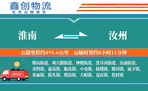 淮南到汝州物流公司