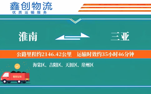 淮南到三亚物流公司