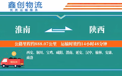 淮南到陕西物流公司