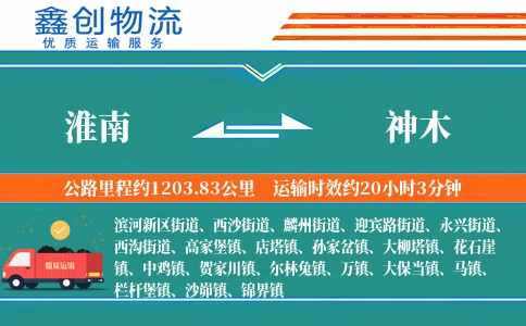 淮南到神木物流公司