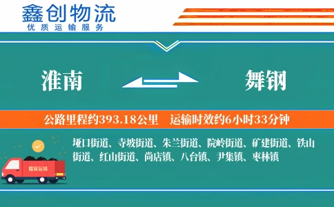 淮南到舞钢物流公司