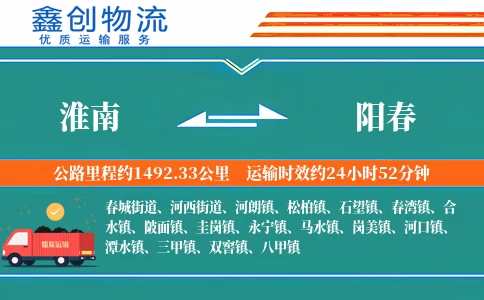 淮南到阳春物流公司