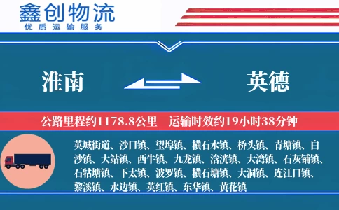 淮南到英德物流公司