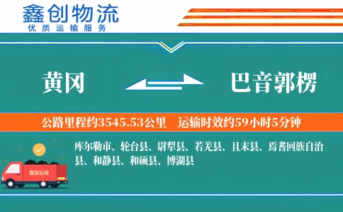 黄冈到巴音郭楞物流公司