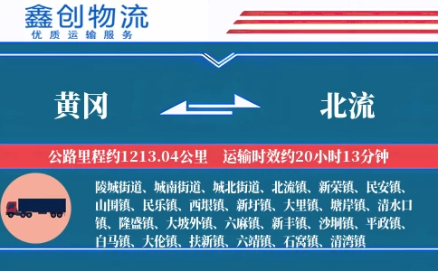 黄冈到北流物流公司