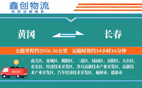 黄冈到长春物流公司