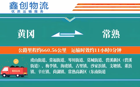 黄冈到常熟物流公司