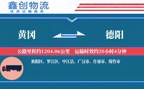 黄冈到德阳物流公司