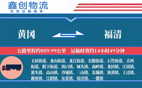 黄冈到福清物流公司