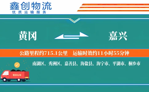 黄冈到嘉兴物流公司