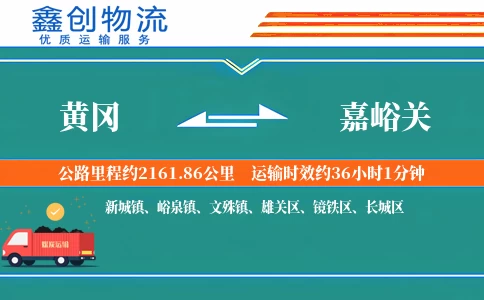 黄冈到嘉峪关物流公司
