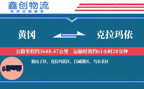 黄冈到克拉玛依物流公司