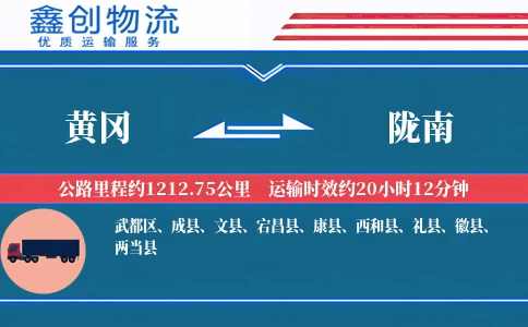 黄冈到陇南物流公司