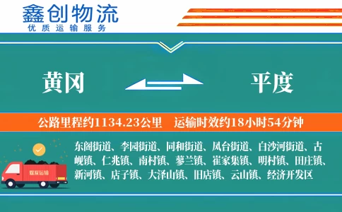 黄冈到平度物流公司