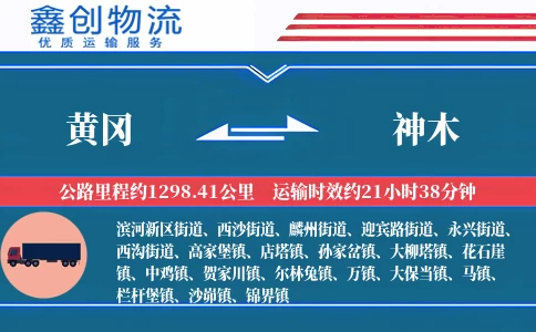 黄冈到神木物流公司