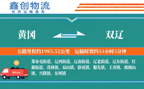 黄冈到双辽物流公司