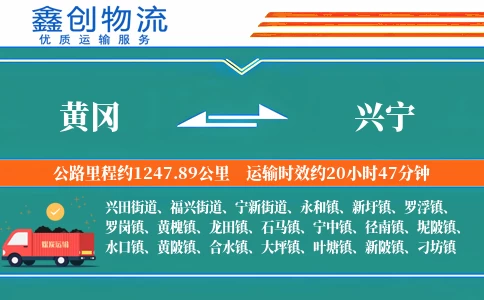 黄冈到兴宁物流公司