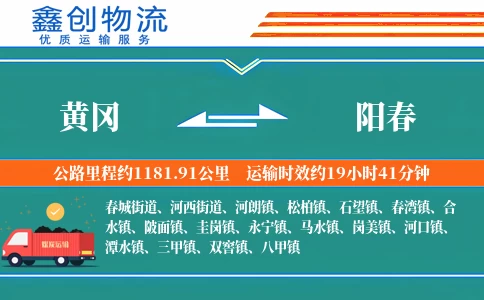 黄冈到阳春物流公司