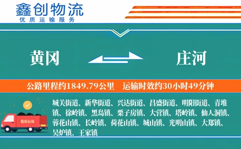 黄冈到庄河物流公司