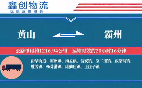 黄山到霸州物流公司