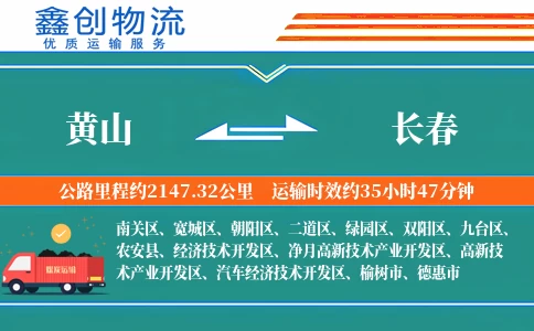 黄山到长春物流公司