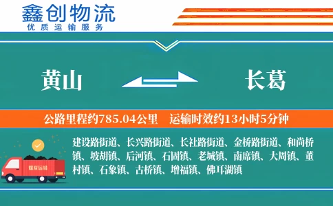 黄山到长葛物流公司