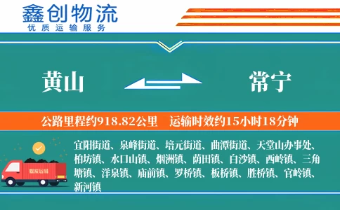 黄山到常宁物流公司