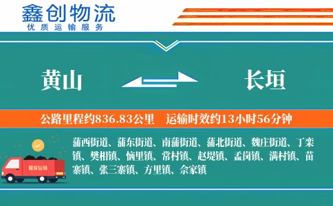 黄山到长垣物流公司